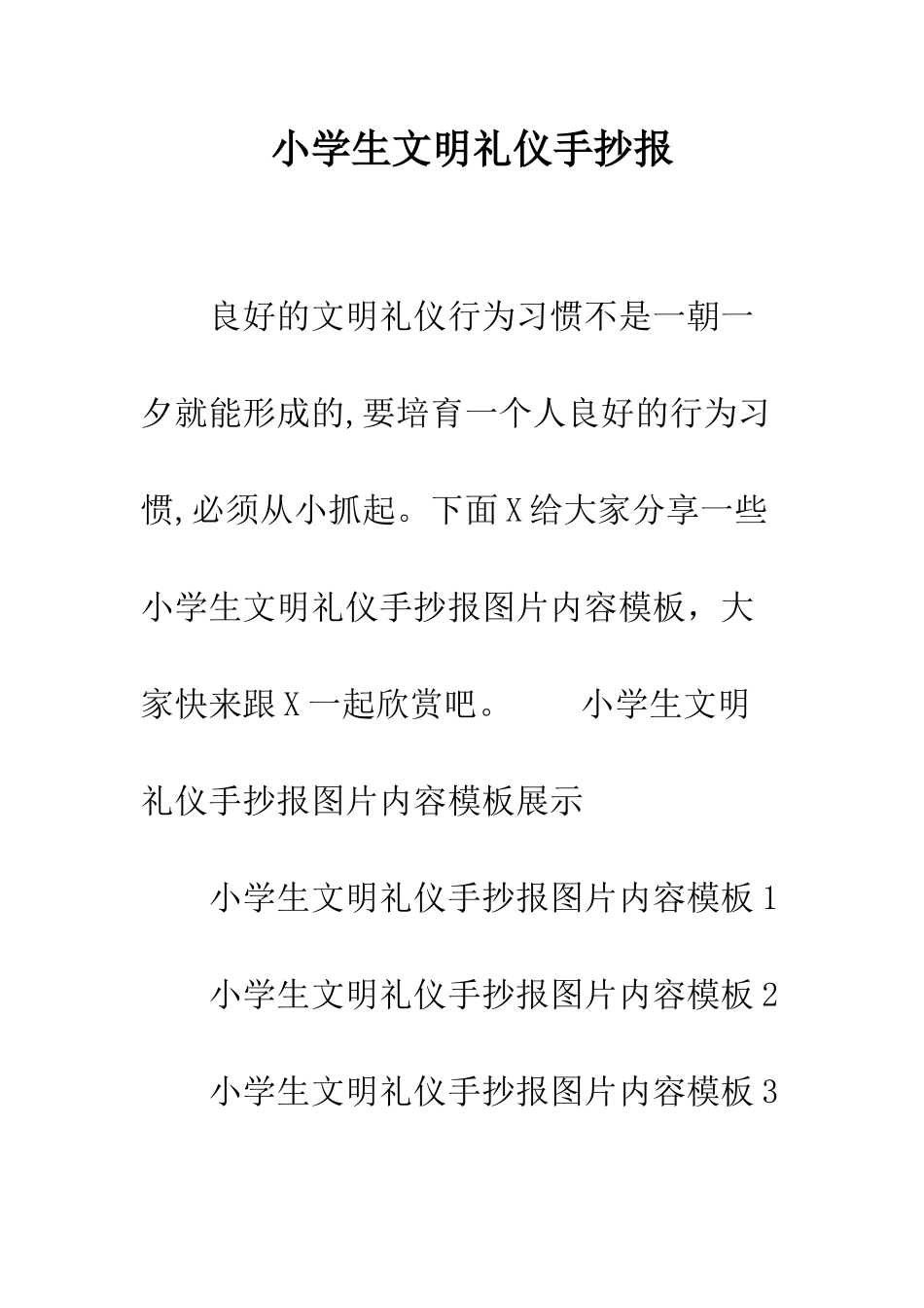 小学生文明礼仪手抄报_第1页