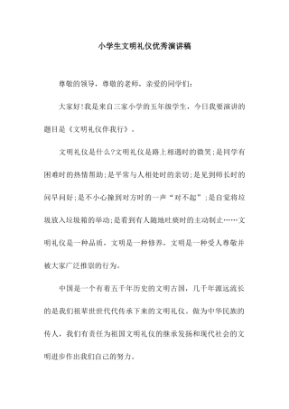 小学生文明礼仪优秀演讲稿
