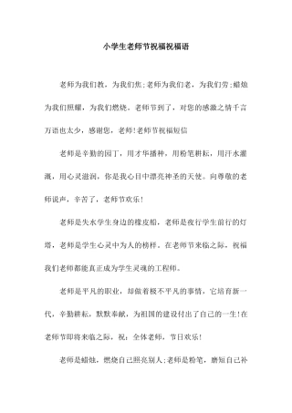 小学生教师节祝福祝福语