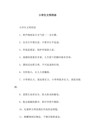 小学生文明用语