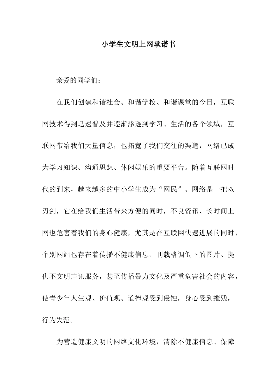 小学生文明上网承诺书_第1页