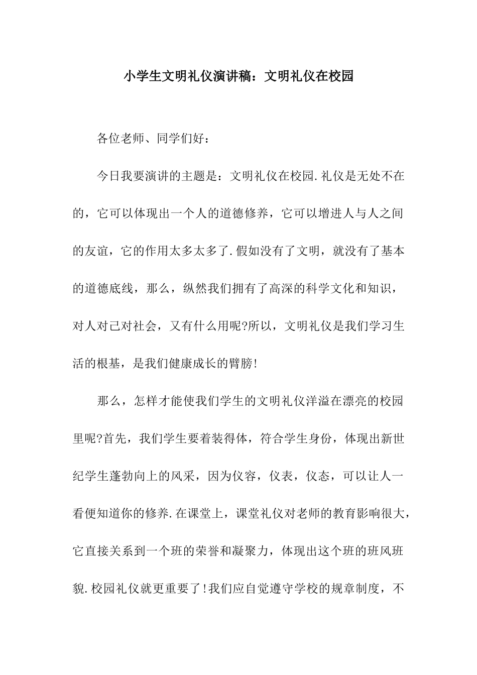 小学生文明礼仪演讲稿文明礼仪在校园_第1页