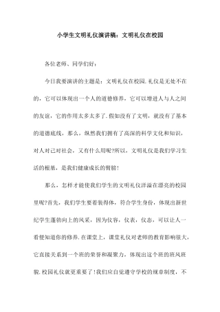 小学生文明礼仪演讲稿文明礼仪在校园