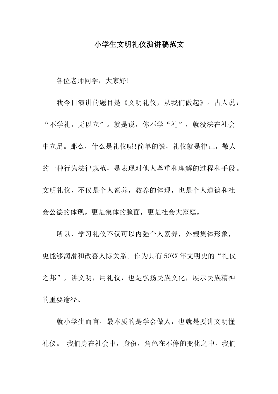 小学生文明礼仪演讲稿范文_第1页