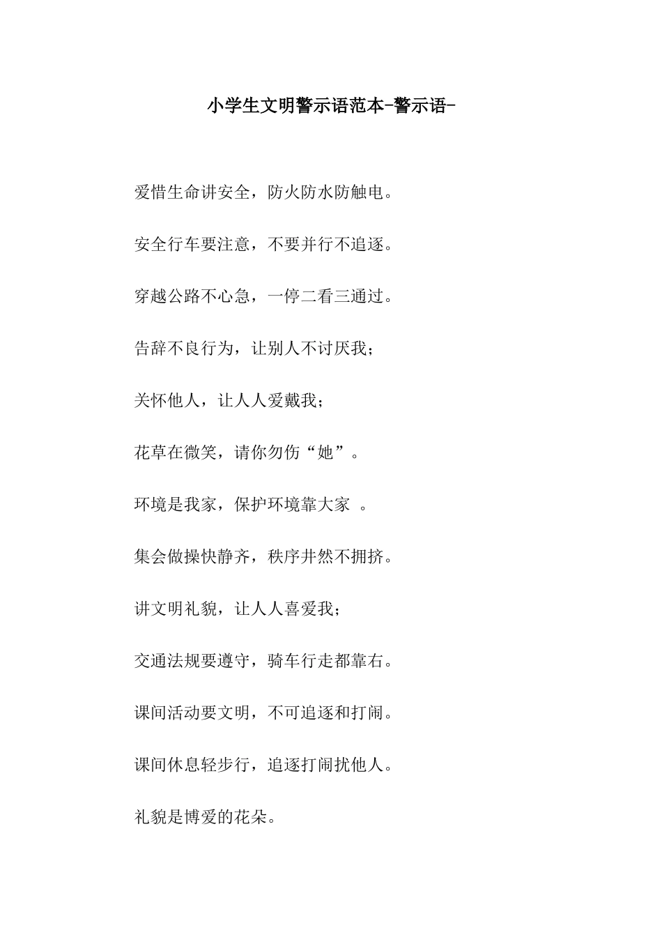 小学生文明警示语范本-警示语-_第1页