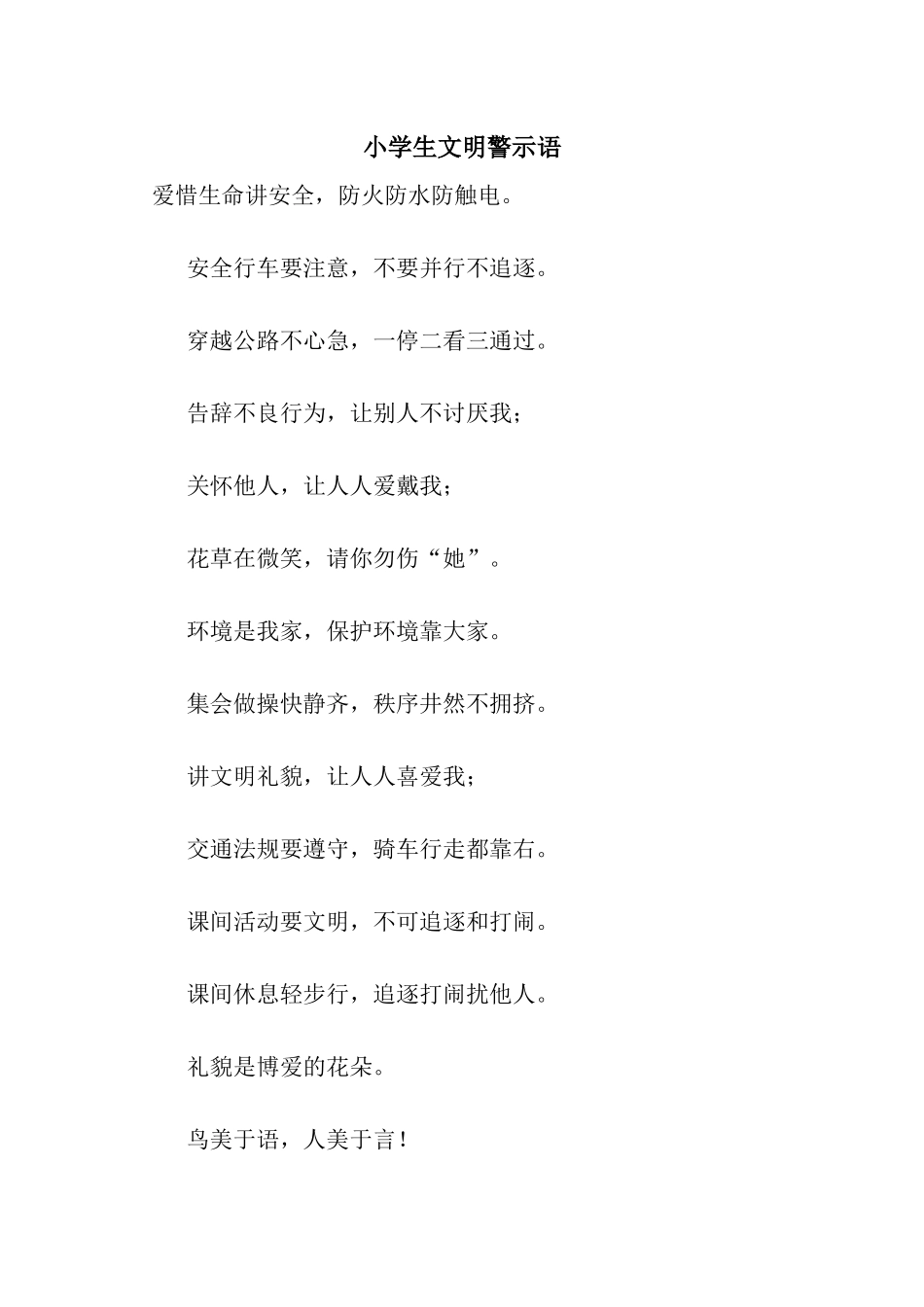 小学生文明警示语_第1页