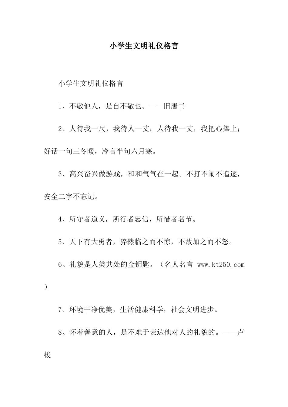 小学生文明礼仪格言_第1页