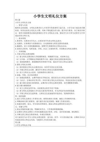 小学生文明礼仪方案