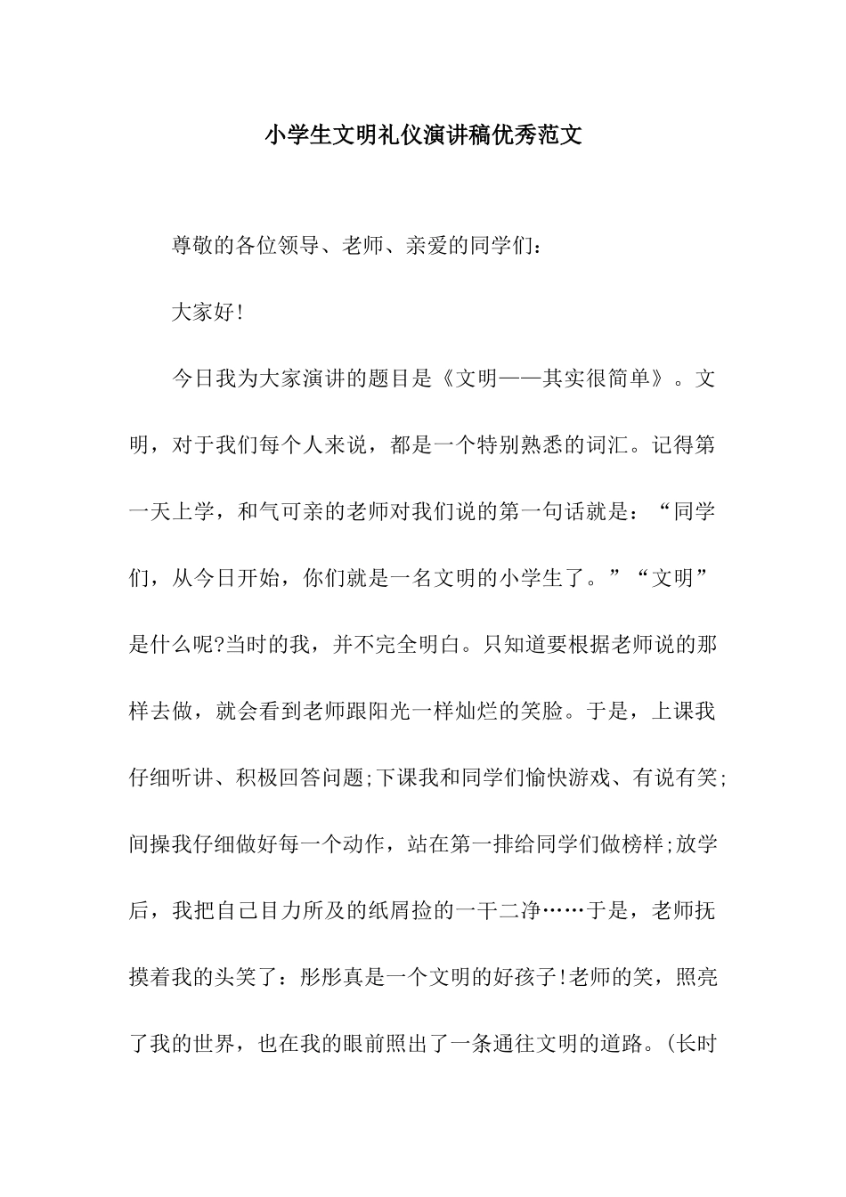 小学生文明礼仪演讲稿优秀范文_第1页