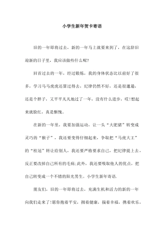 小学生新年贺卡寄语