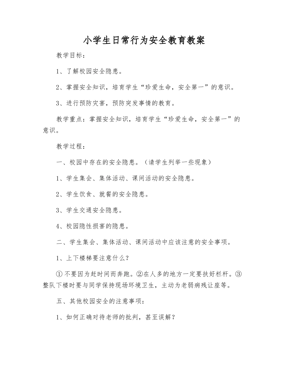 小学生日常行为安全教育教案_第1页