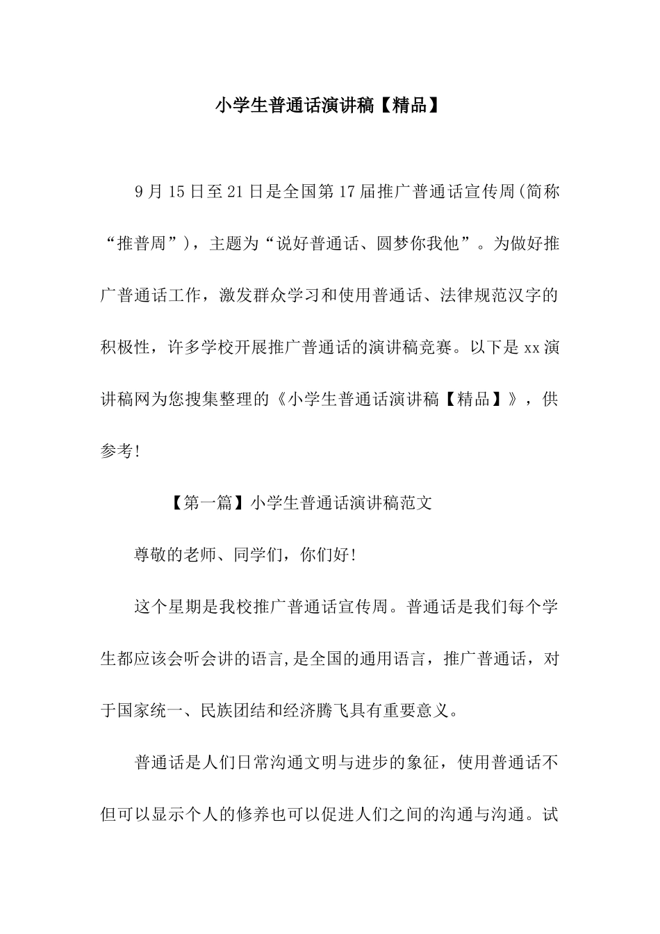 小学生普通话演讲稿_第1页