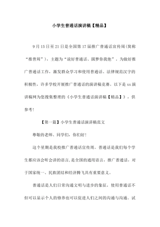 小学生普通话演讲稿