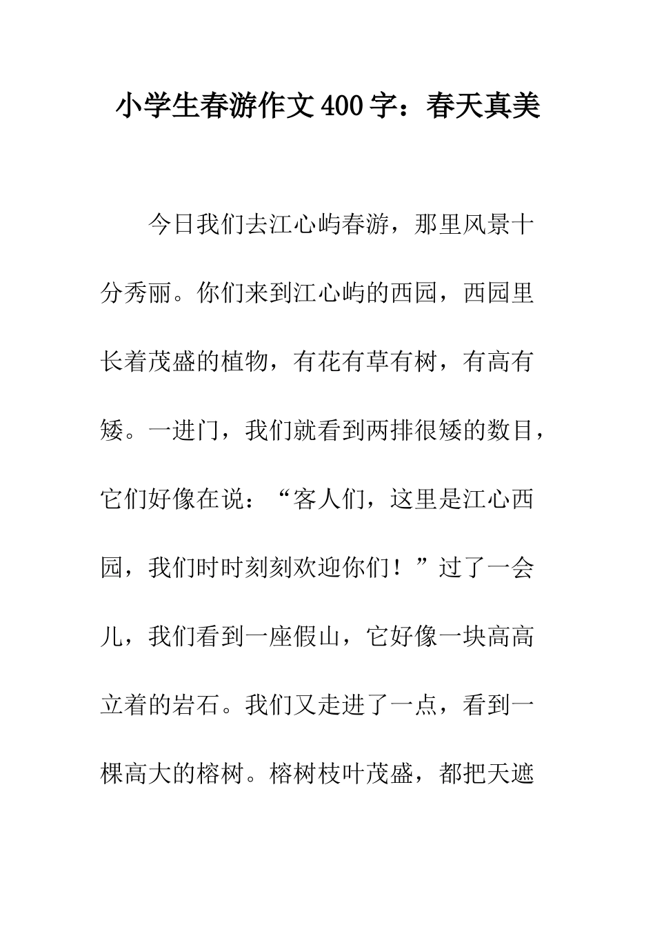 小学生春游作文400字春天真美_第1页