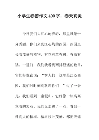 小学生春游作文400字春天真美