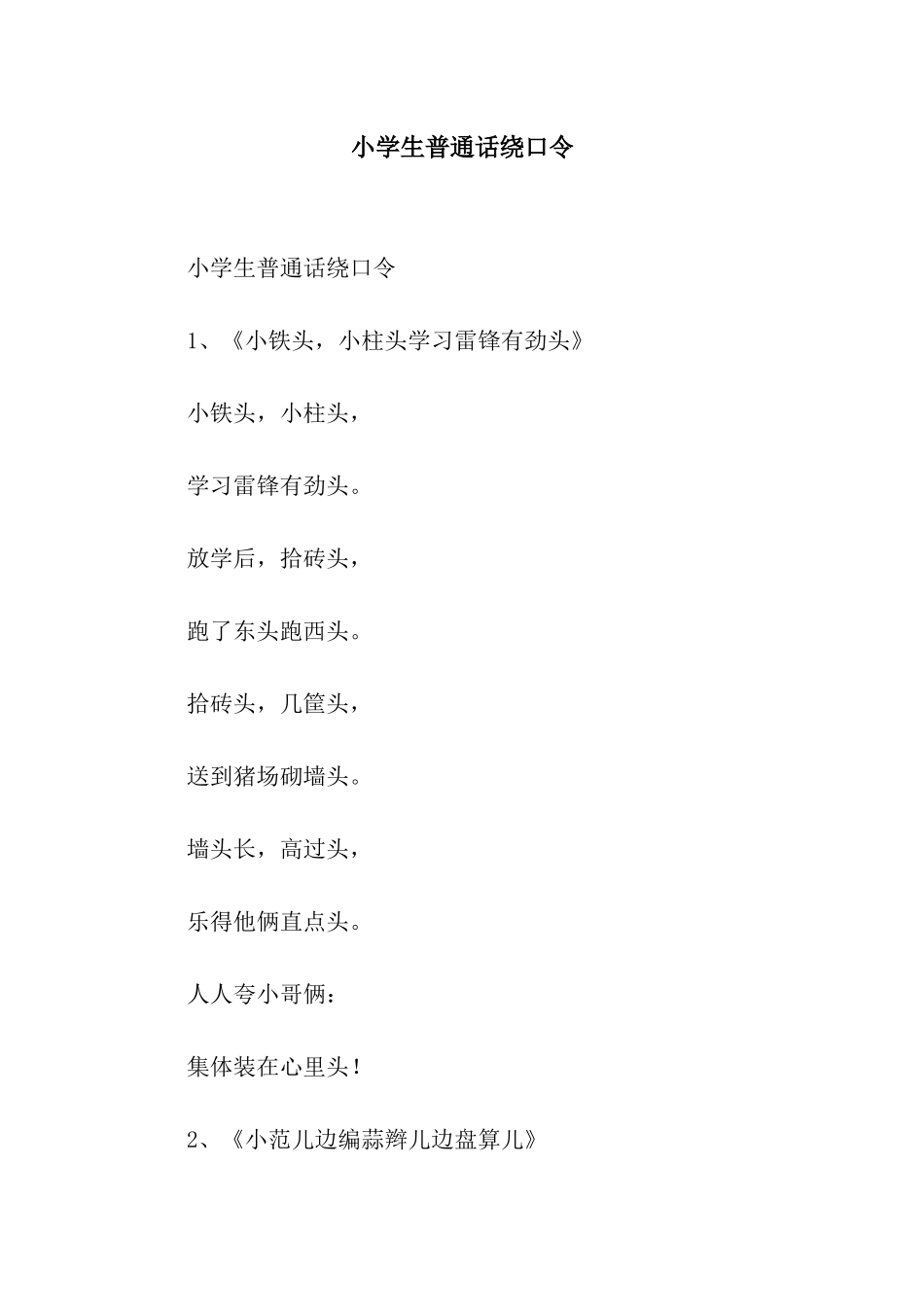 小学生普通话绕口令_第1页