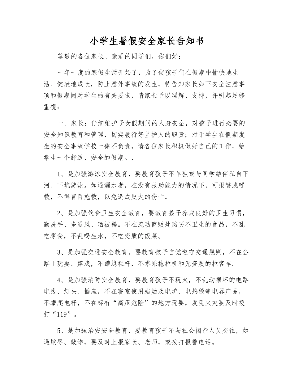 小学生暑假安全家长告知书_第1页