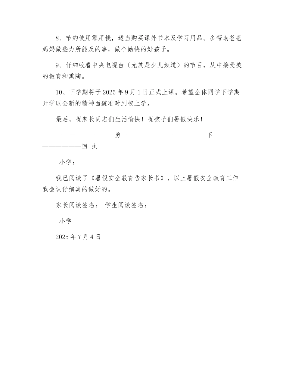 小学生暑假安全家长告知书_第3页