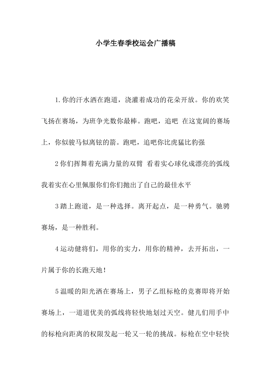 小学生春季校运会广播稿_第1页