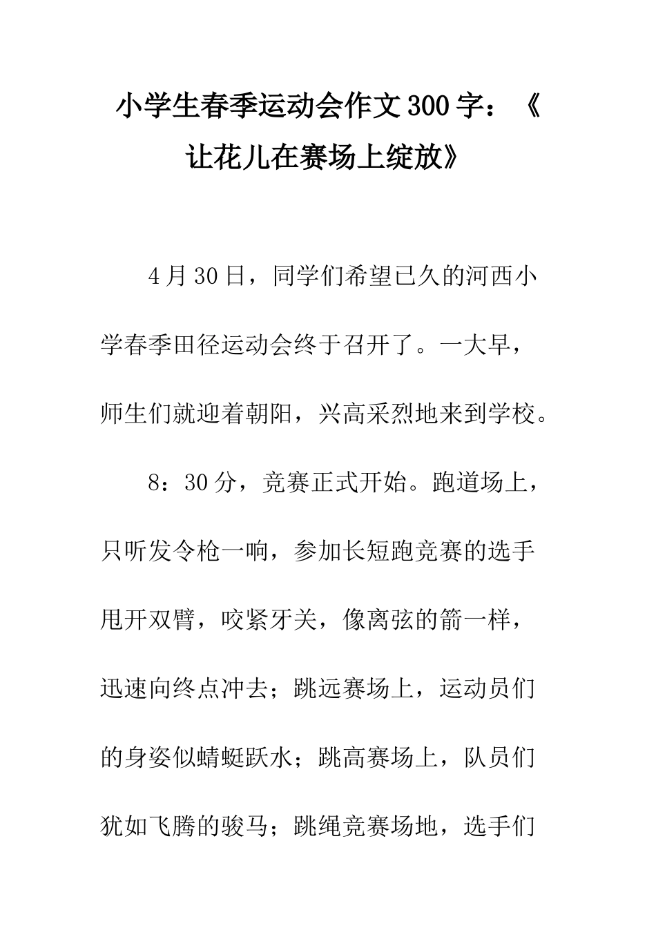 小学生春季运动会作文300字《-让花儿在赛场上绽放》_第1页
