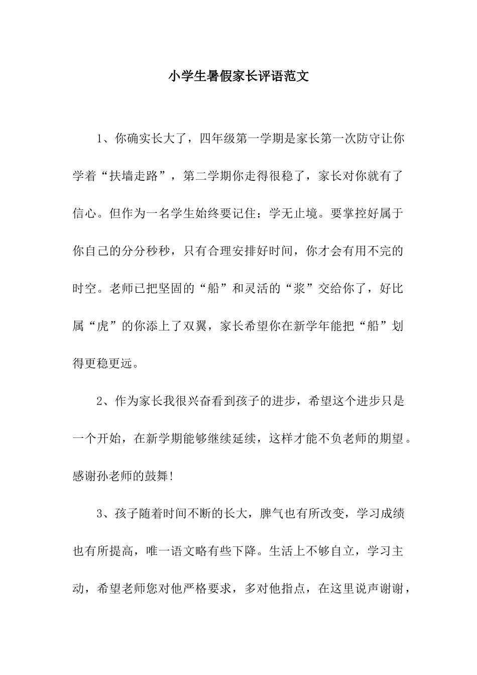 小学生暑假家长评语范文_第1页