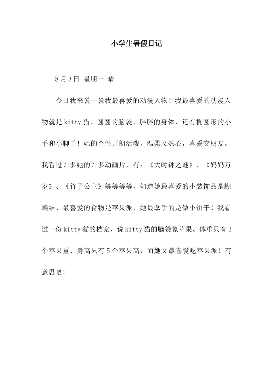 小学生暑假日记_第1页