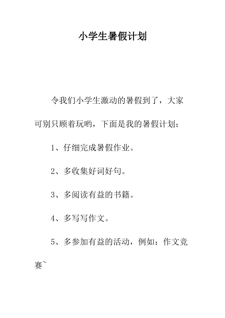 小学生暑假计划_第1页