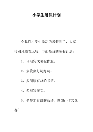 小学生暑假计划