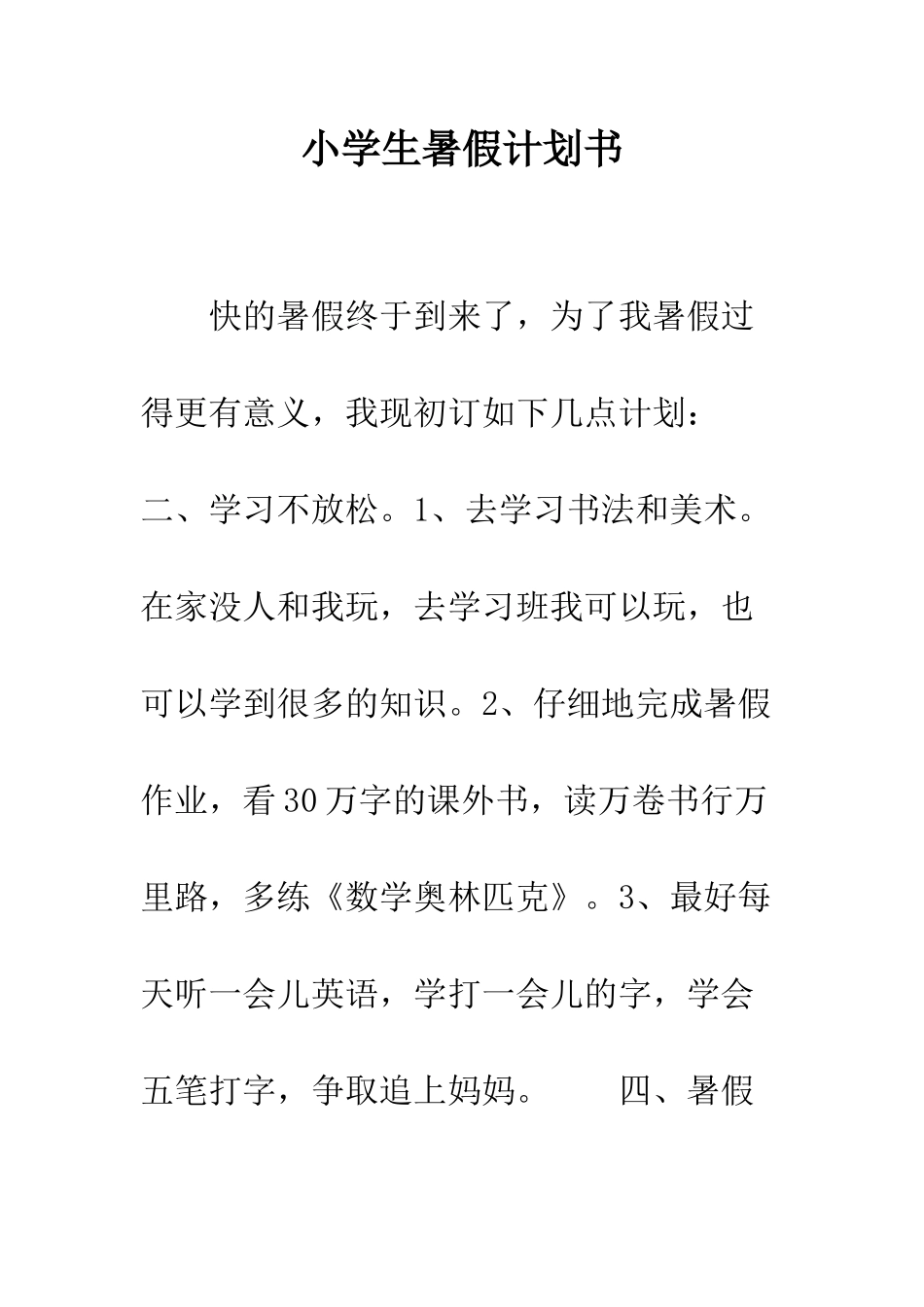 小学生暑假计划书_第1页
