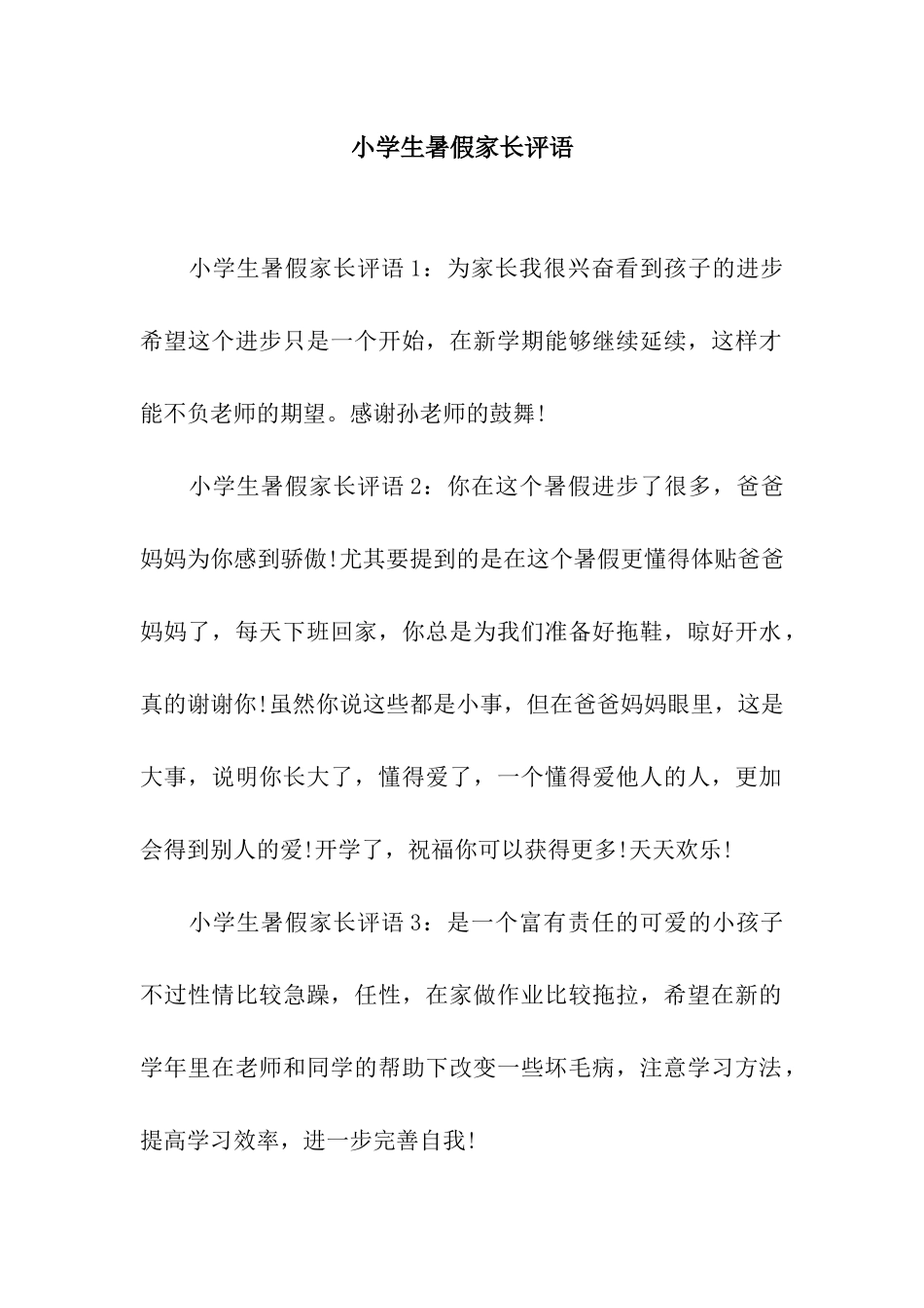 小学生暑假家长评语_第1页