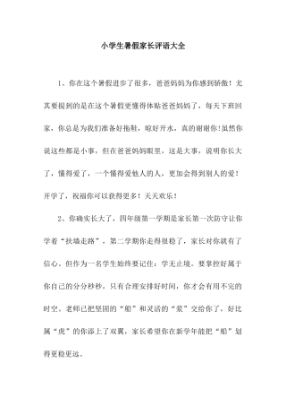 小学生暑假家长评语大全