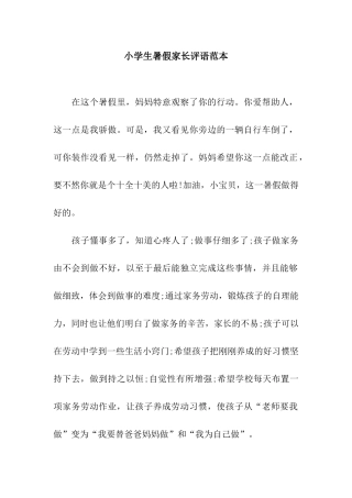 小学生暑假家长评语范本