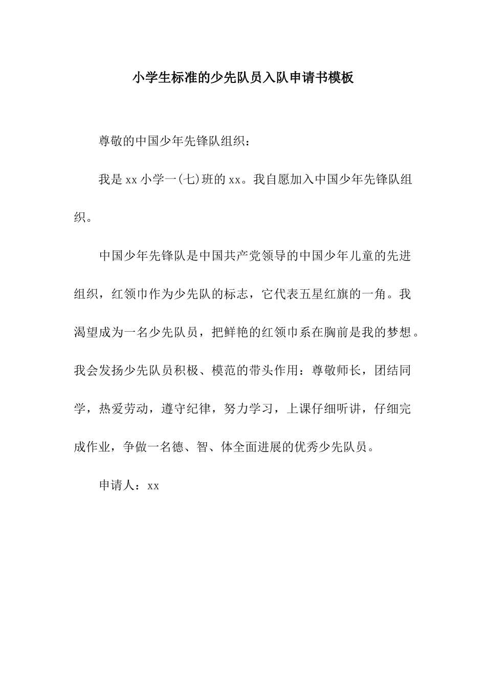 小学生标准的少先队员入队申请书模板_第1页