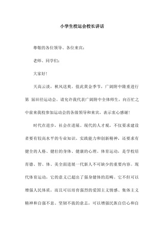 小学生校运会校长讲话