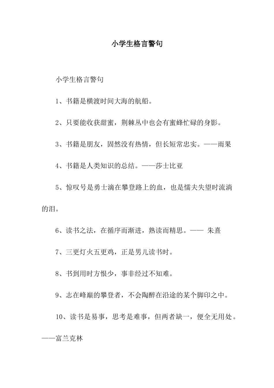 小学生格言警句_第1页