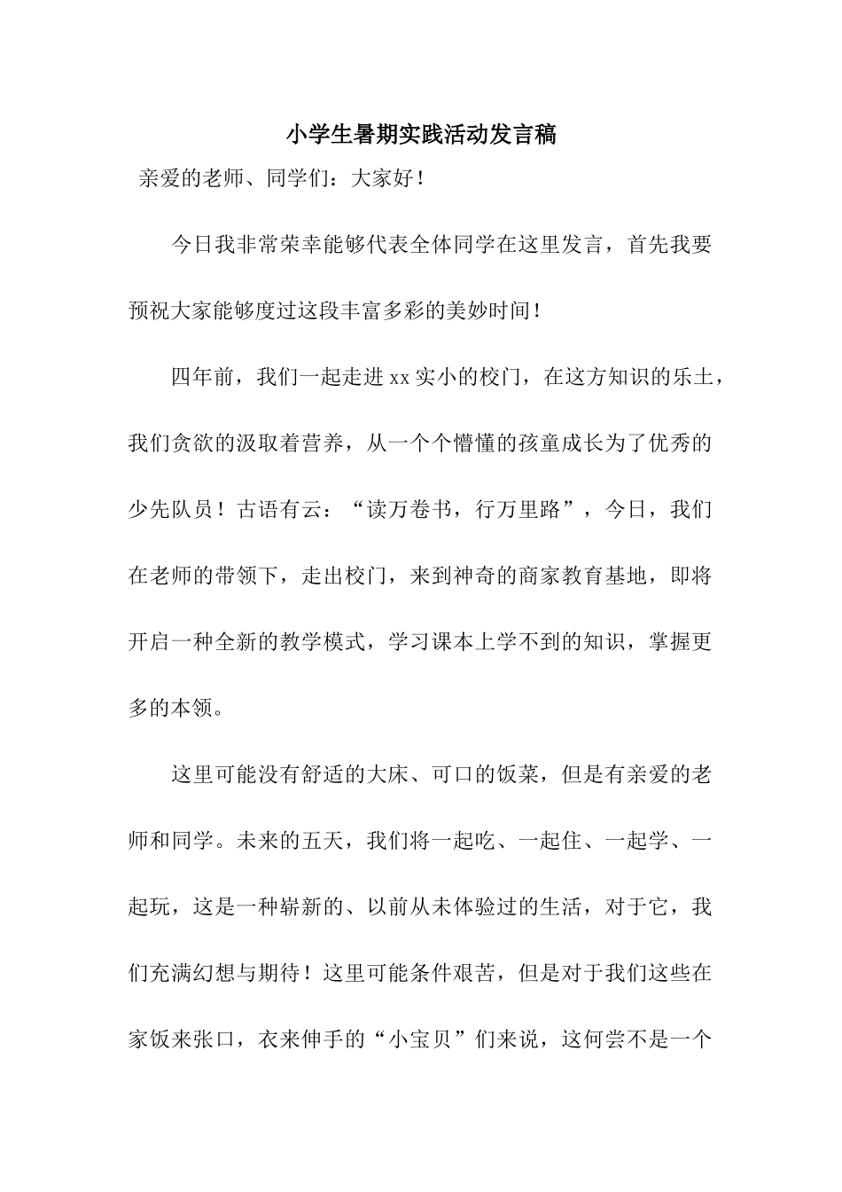 小学生暑期实践活动发言稿_第1页