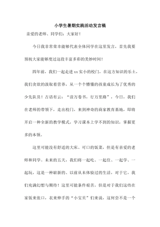 小学生暑期实践活动发言稿