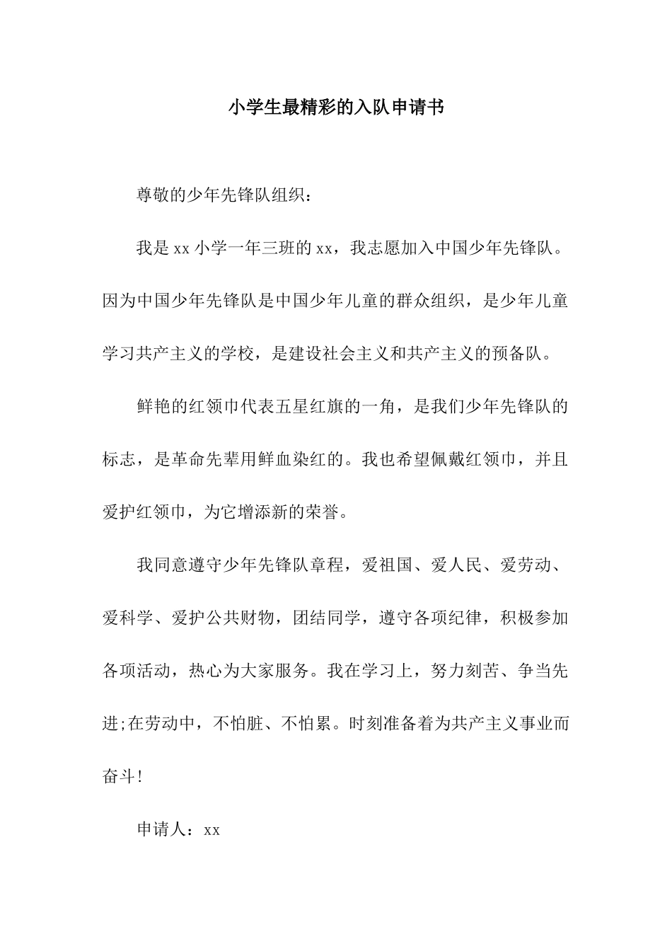 小学生最精彩的入队申请书_第1页