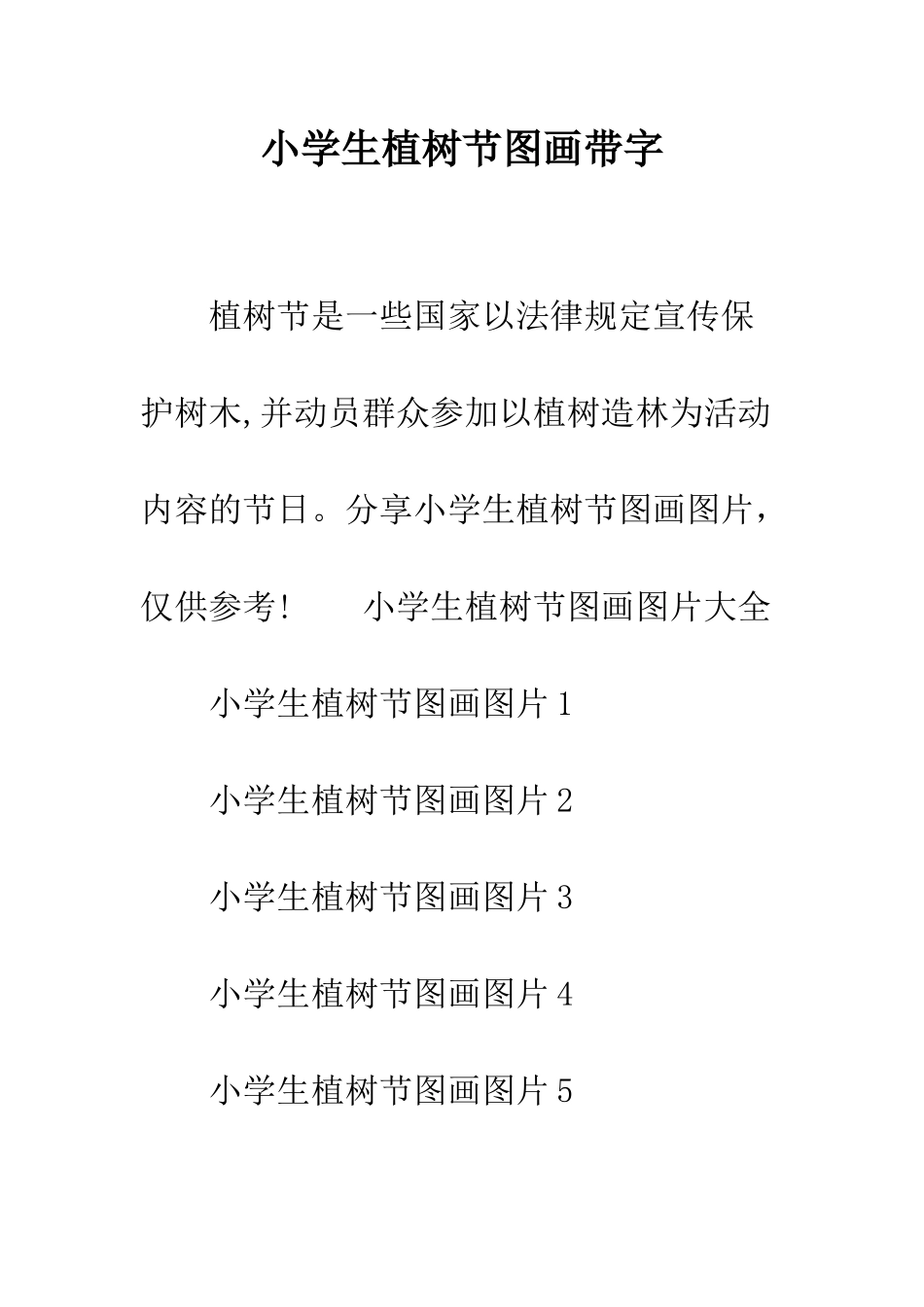 小学生植树节图画带字_第1页