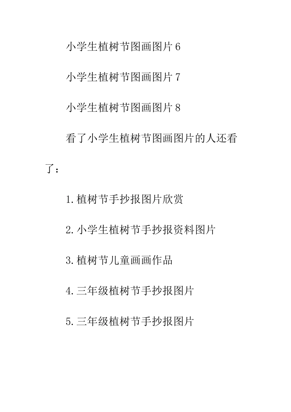 小学生植树节图画带字_第2页