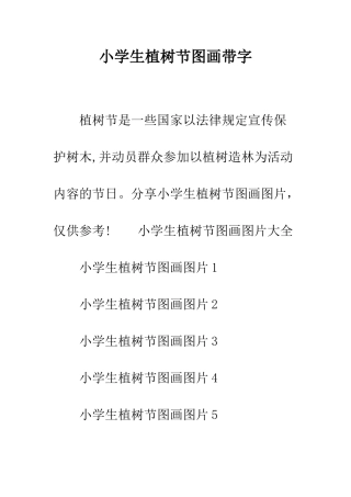 小学生植树节图画带字