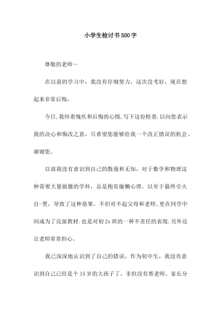 小学生检讨书500字