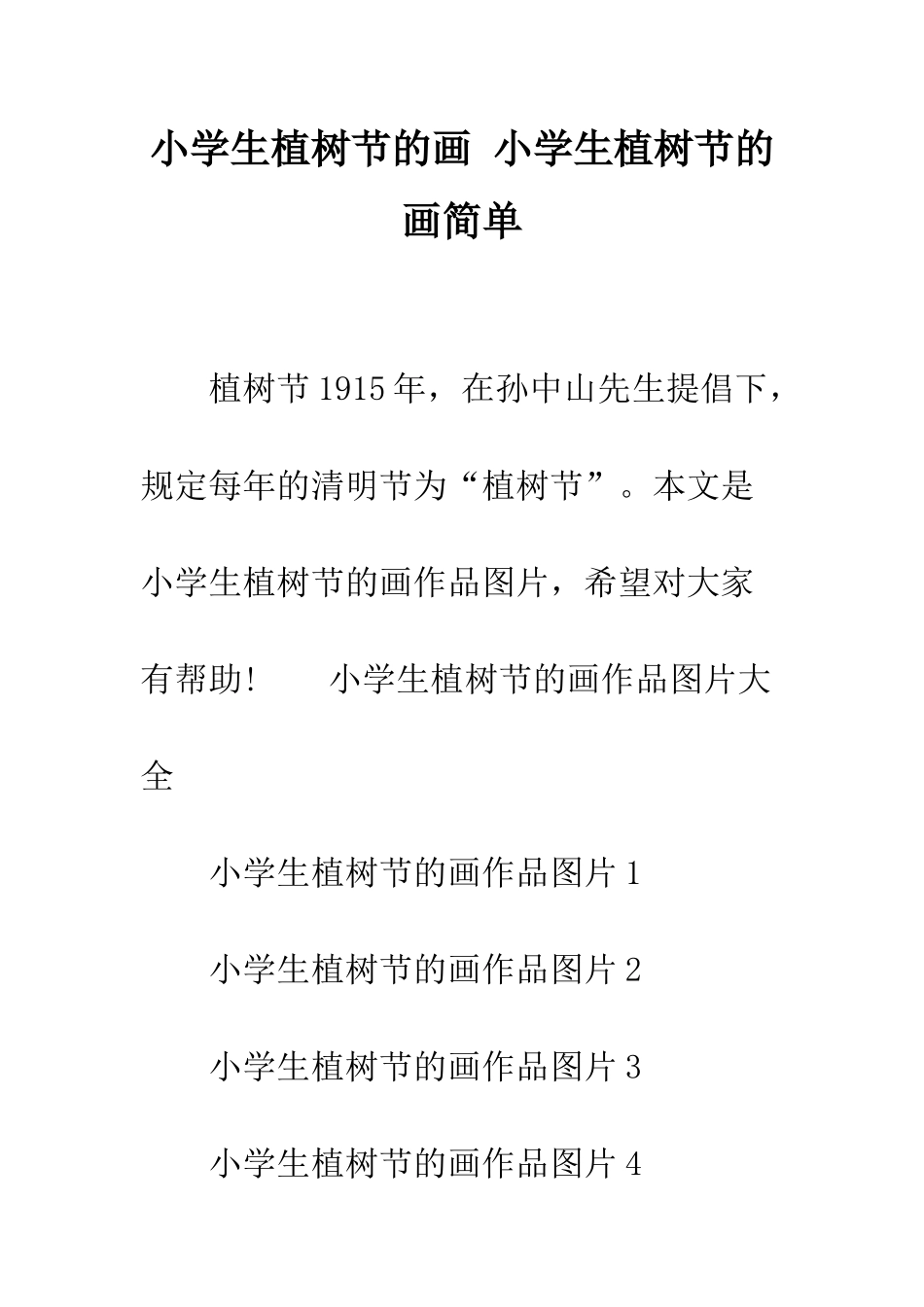 小学生植树节的画-小学生植树节的画简单_第1页
