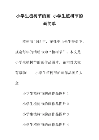 小学生植树节的画-小学生植树节的画简单