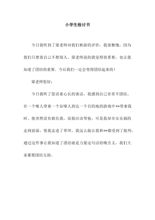 小学生检讨书