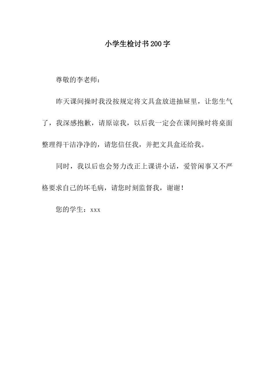 小学生检讨书200字_第1页