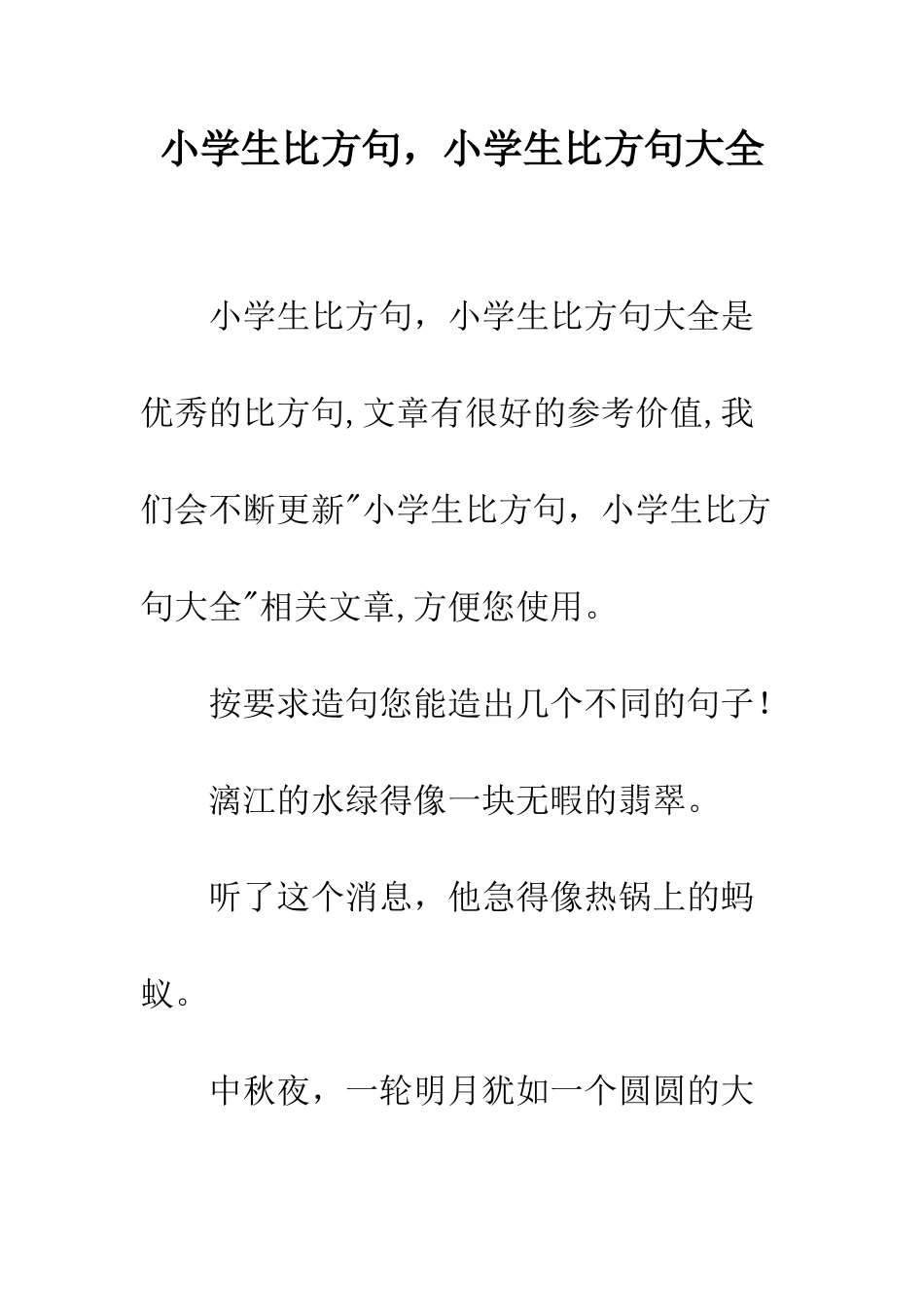 小学生比喻句-小学生比喻句大全_第1页