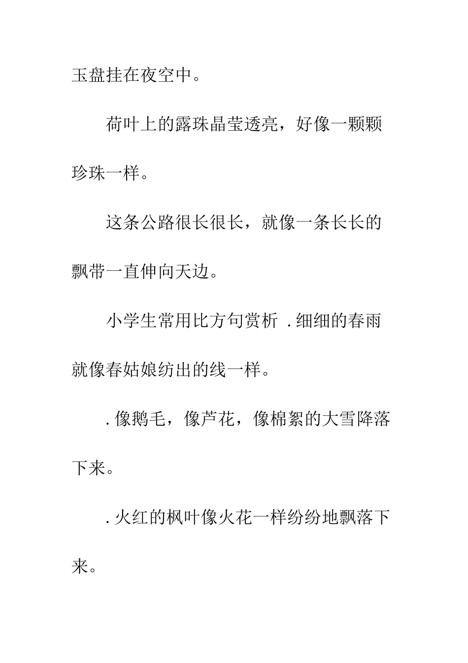 小学生比喻句-小学生比喻句大全_第2页