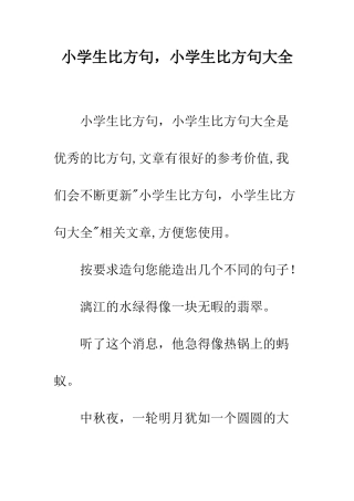 小学生比喻句-小学生比喻句大全
