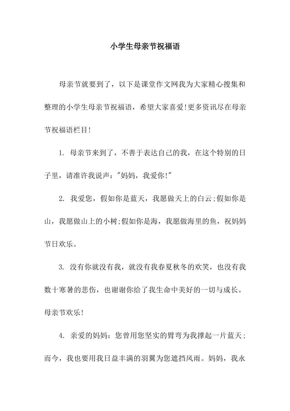 小学生母亲节祝福语_第1页